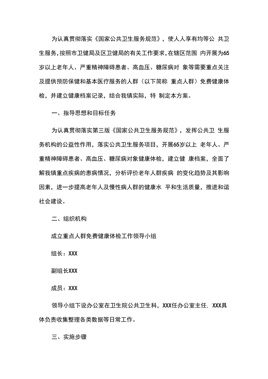 2024年乡镇65岁及以上老年人、慢性病人群健康体检工作实施方案（汇编）.docx_第2页