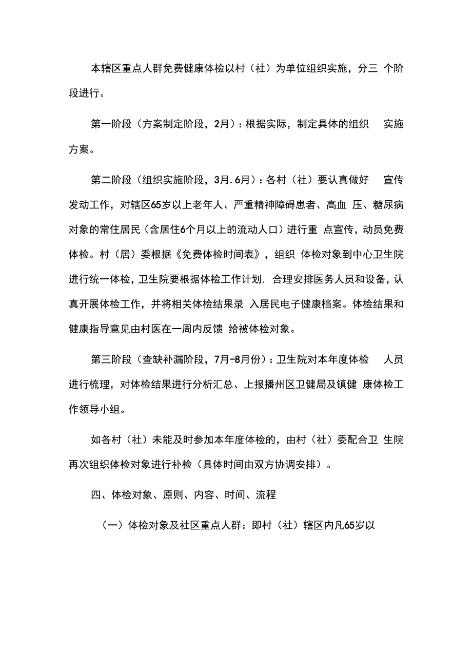 2024年乡镇65岁及以上老年人、慢性病人群健康体检工作实施方案（汇编）.docx_第3页