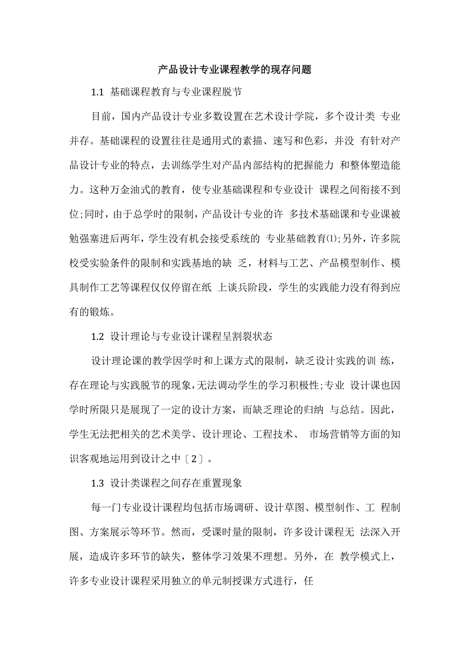 产品设计专业课程教学的现存问题.docx_第1页