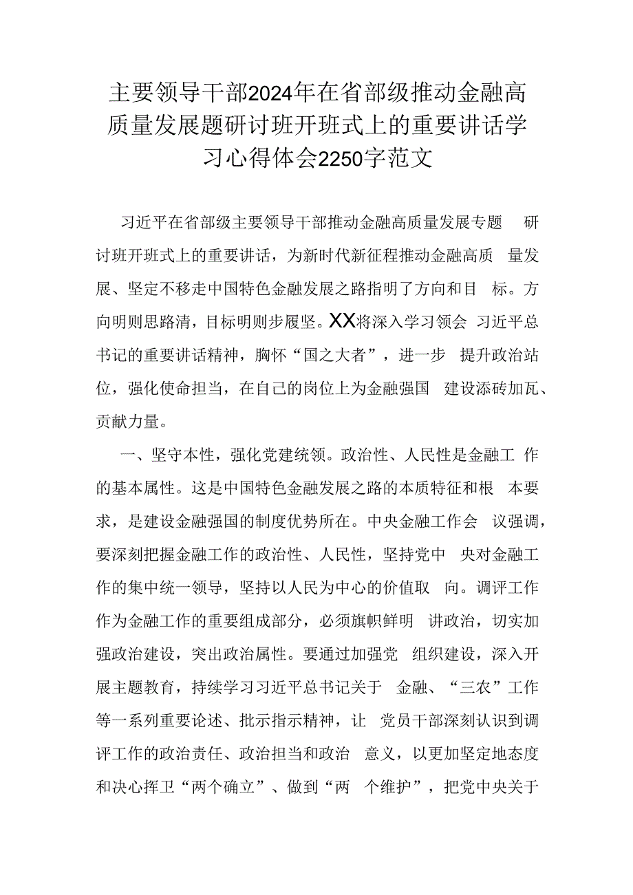 主要领导干部2024年在省部级推动金融高质量发展题研讨班开班式上的重要讲话学习心得体会2250字范文.docx_第1页