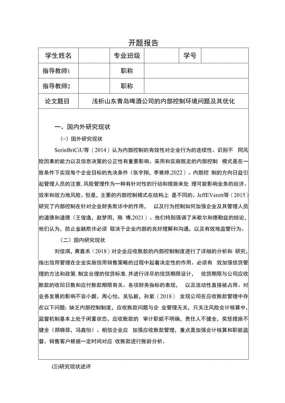 【《浅析青岛啤酒公司的内部控制环境问题及其优化》开题报告】2600字.docx_第1页