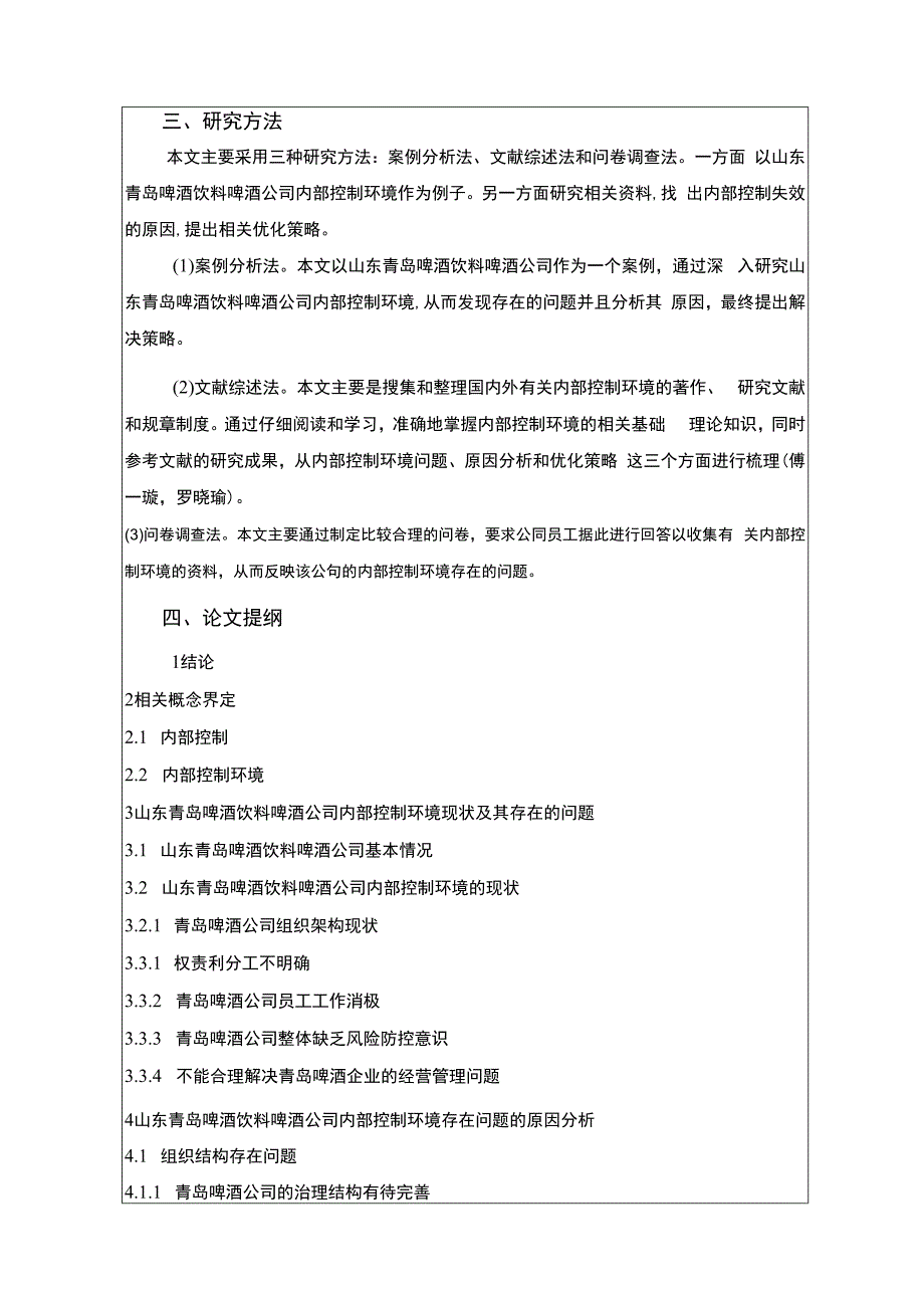 【《浅析青岛啤酒公司的内部控制环境问题及其优化》开题报告】2600字.docx_第3页