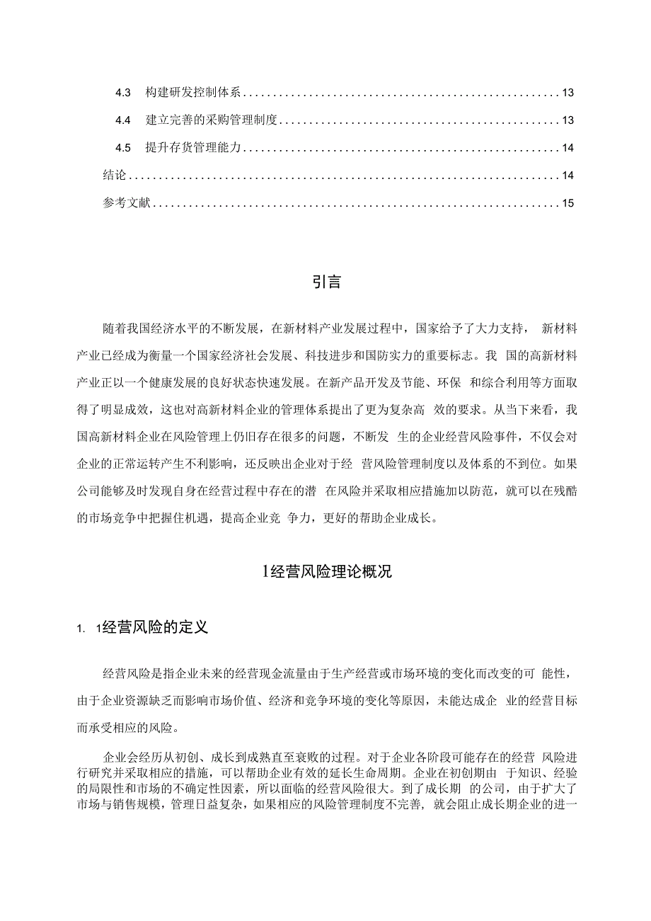 【《S高新材料股份有限公司经营风险现状及防范措施8400字》（论文）】.docx_第2页