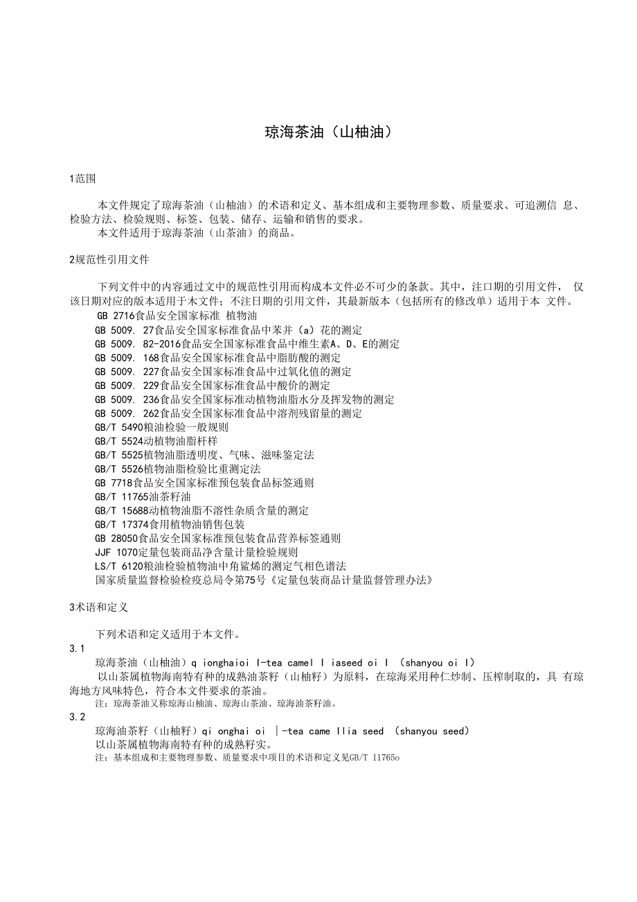 THNBX 124-2021 琼海茶油（山柚油）.docx_第3页