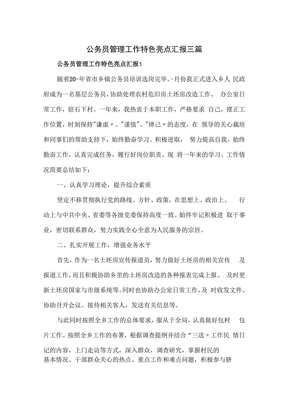 公务员管理工作特色亮点汇报三篇.docx_第1页