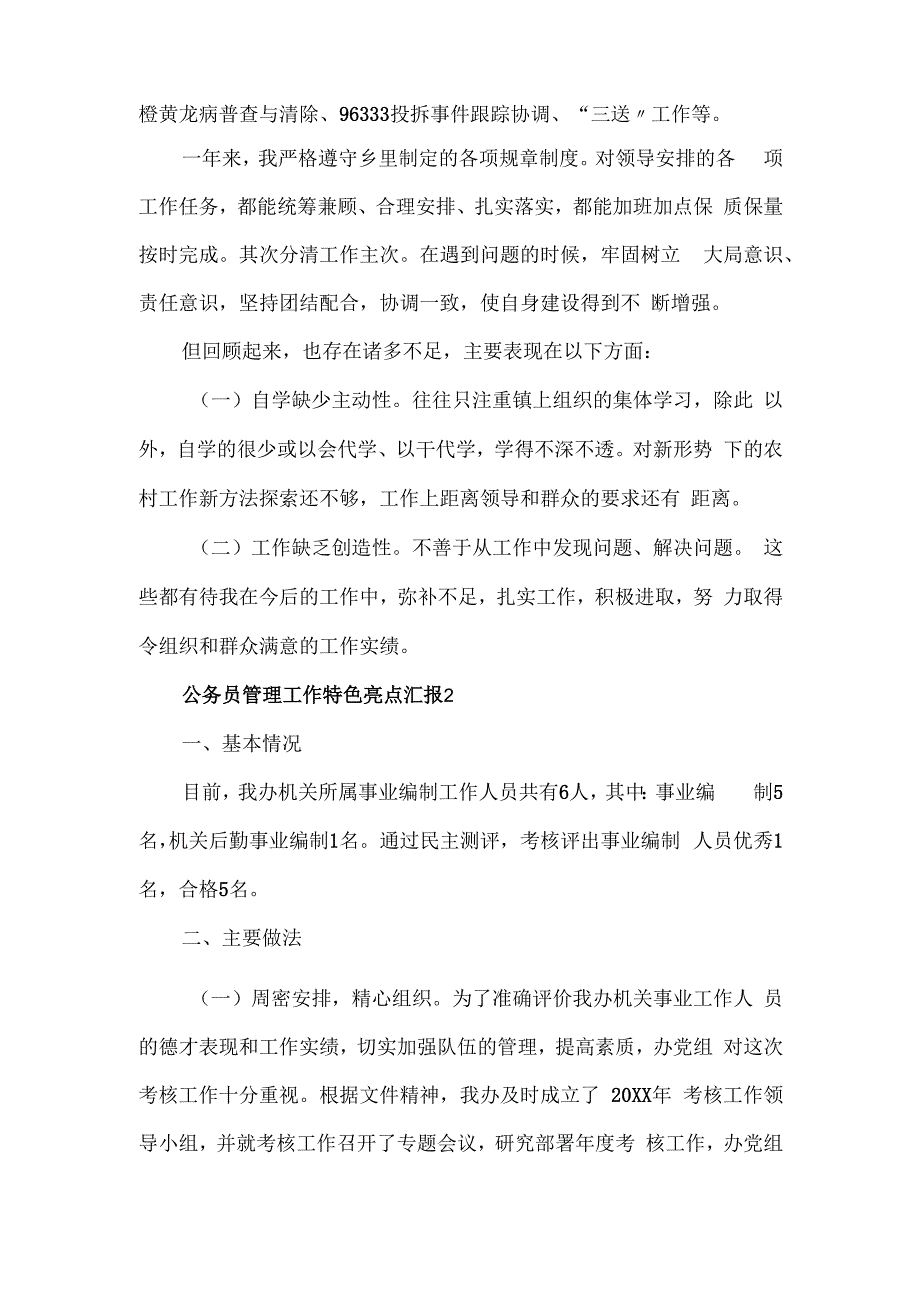 公务员管理工作特色亮点汇报三篇.docx_第2页