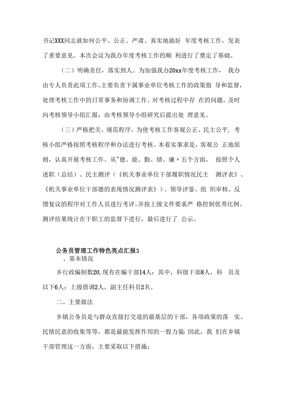 公务员管理工作特色亮点汇报三篇.docx_第3页