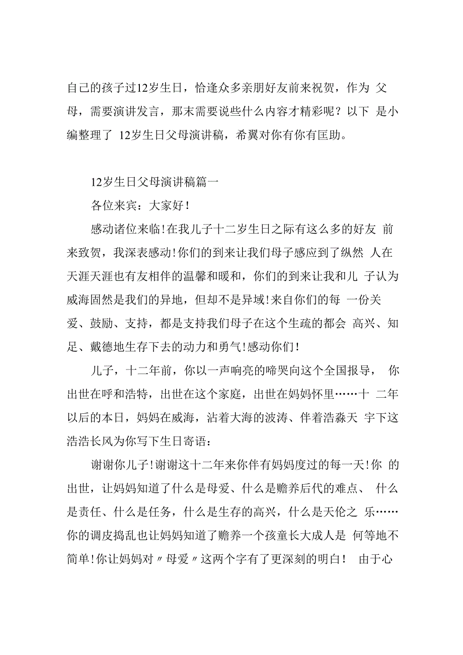 12岁男孩生日父母演讲稿_满满的爱.docx_第1页