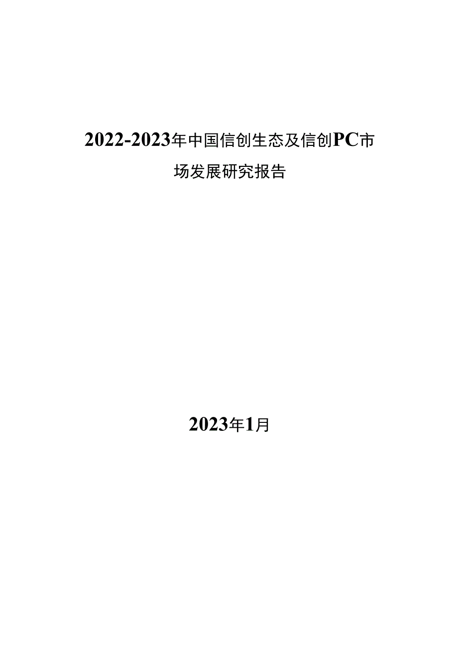 2022 -2023年 -中国信创生态及信创PC市场发展研究报告.docx_第1页