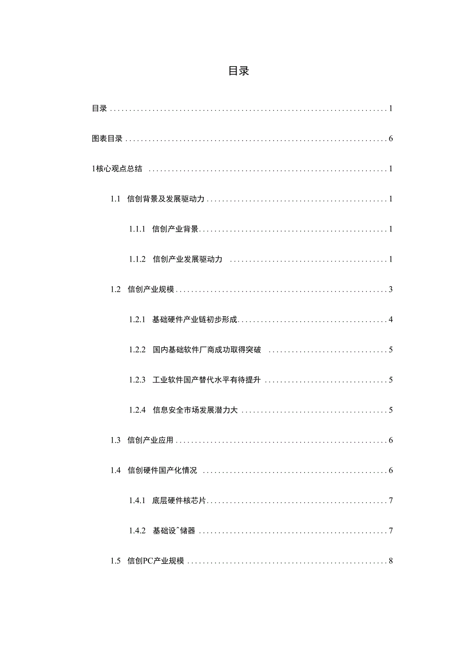 2022 -2023年 -中国信创生态及信创PC市场发展研究报告.docx_第2页