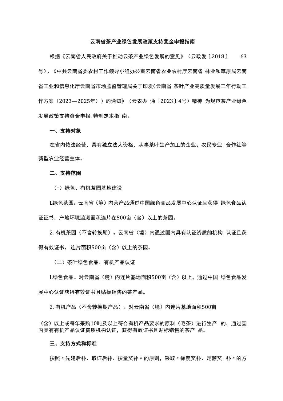 云南省茶产业绿色发展政策支持资金申报指南.docx_第1页