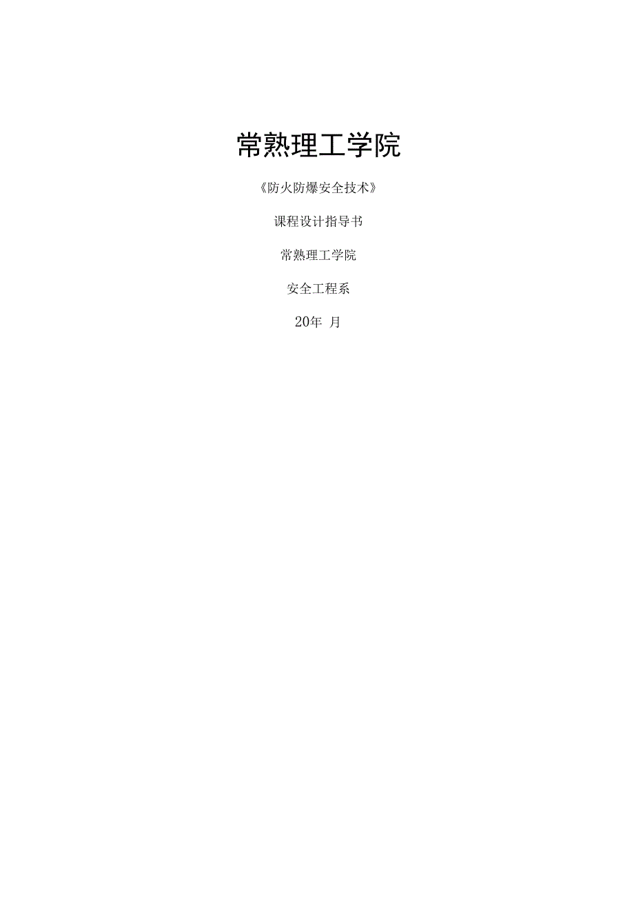 《防火防爆安全技术设计》指导要点.docx_第1页