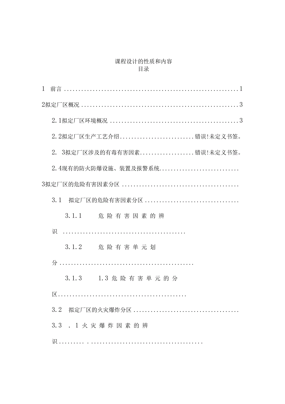 《防火防爆安全技术设计》指导要点.docx_第2页