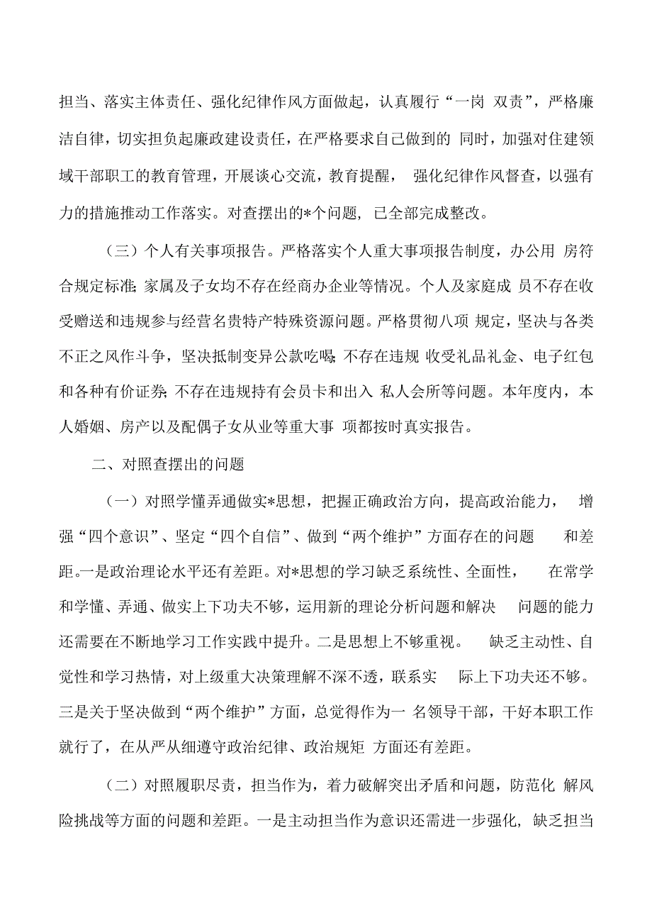 住建六个方面个人剖析检查.docx_第2页