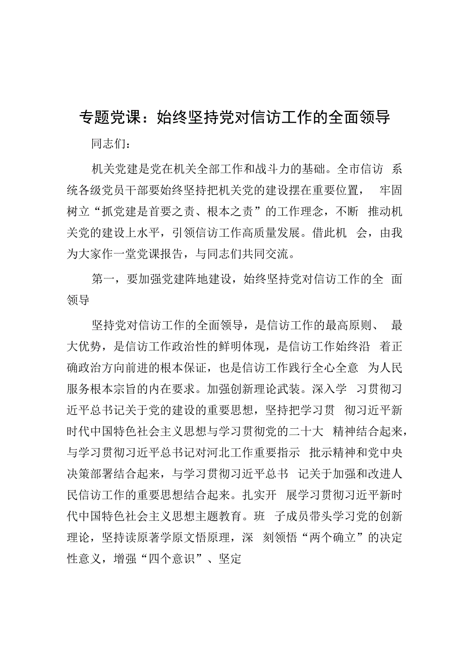 专题党课：始终坚持党对信访工作的全面领导.docx_第1页