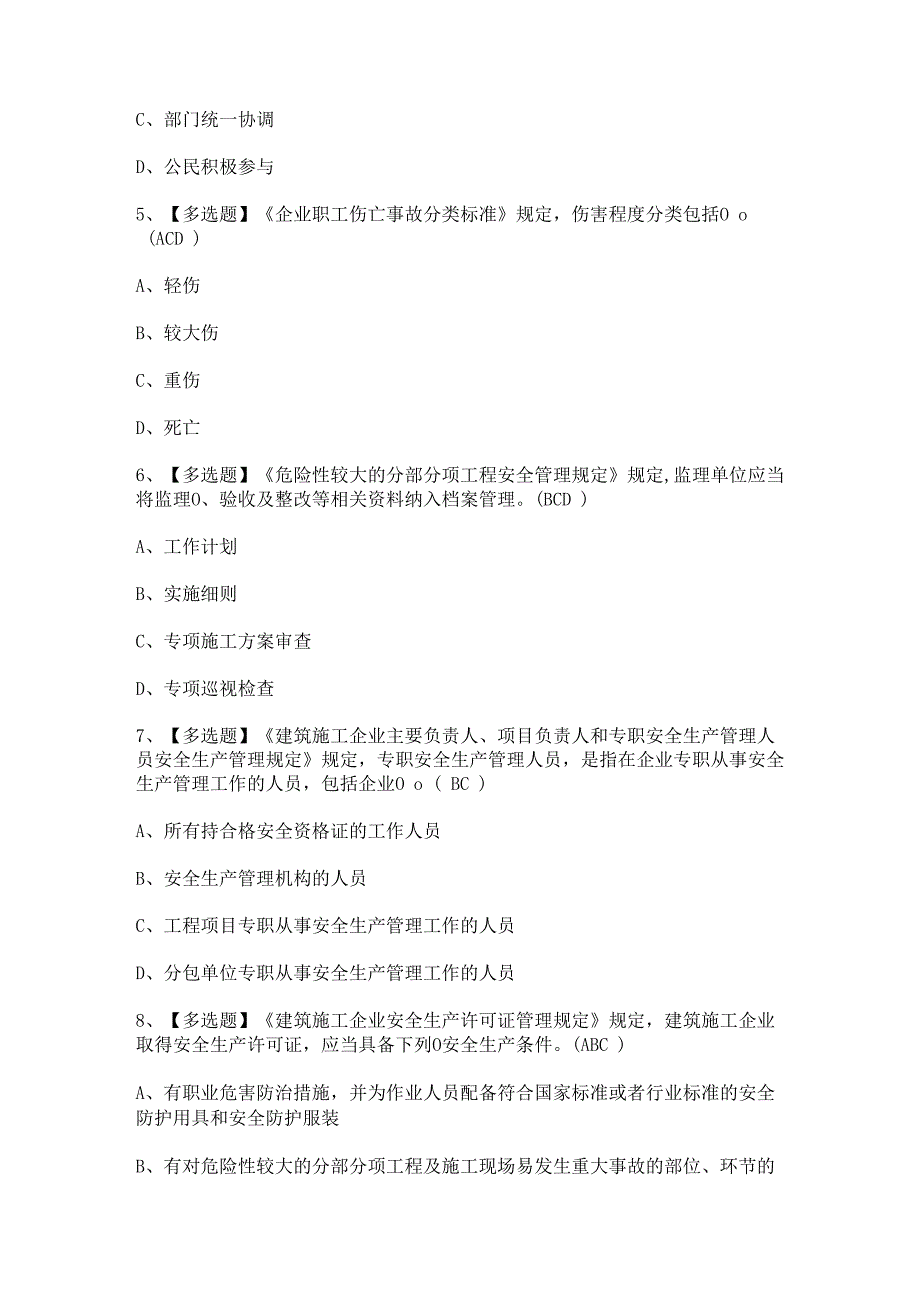 2023年北京市安全员-A证证考试题及北京市安全员-A证试题答案.docx_第2页