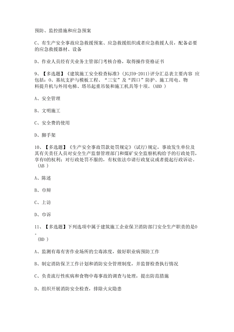 2023年北京市安全员-A证证考试题及北京市安全员-A证试题答案.docx_第3页