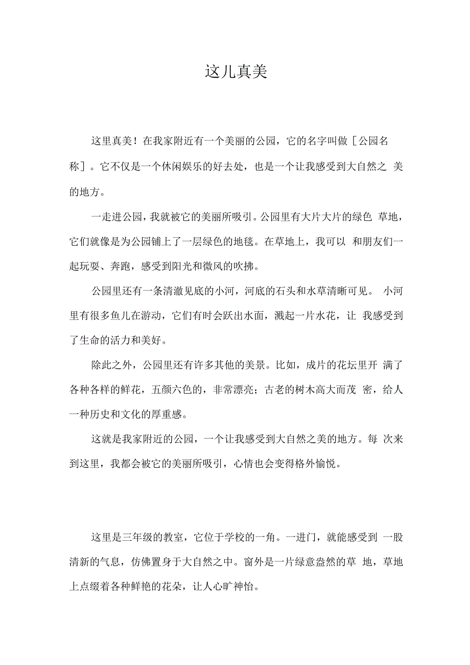 三年级上册这真美开头要写开头要写地点加特点三行400字.docx_第1页