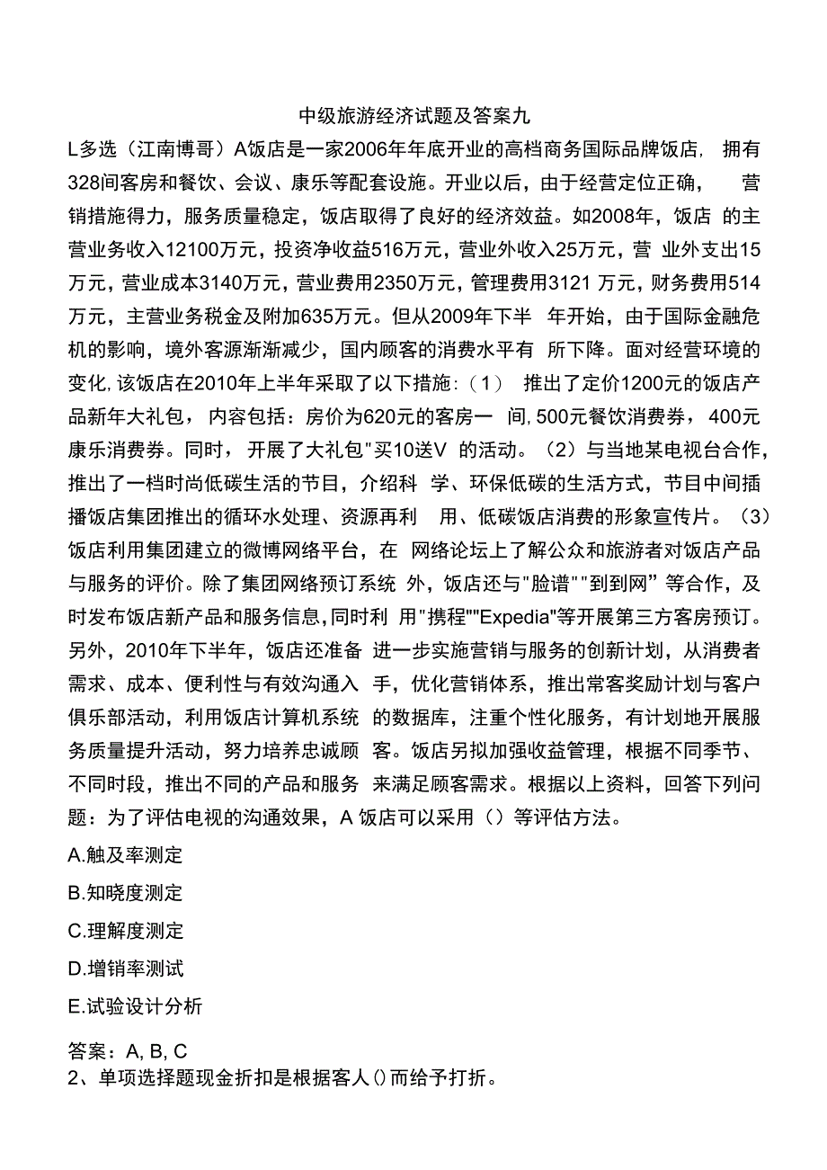 中级旅游经济试题及答案九.docx_第1页