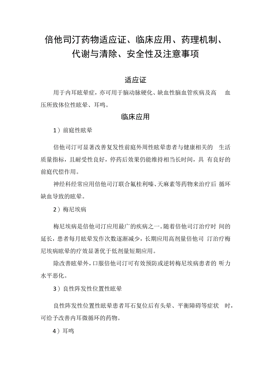 倍他司汀药物适应证、临床应用、药理机制、代谢与清除、安全性及注意事项.docx_第1页