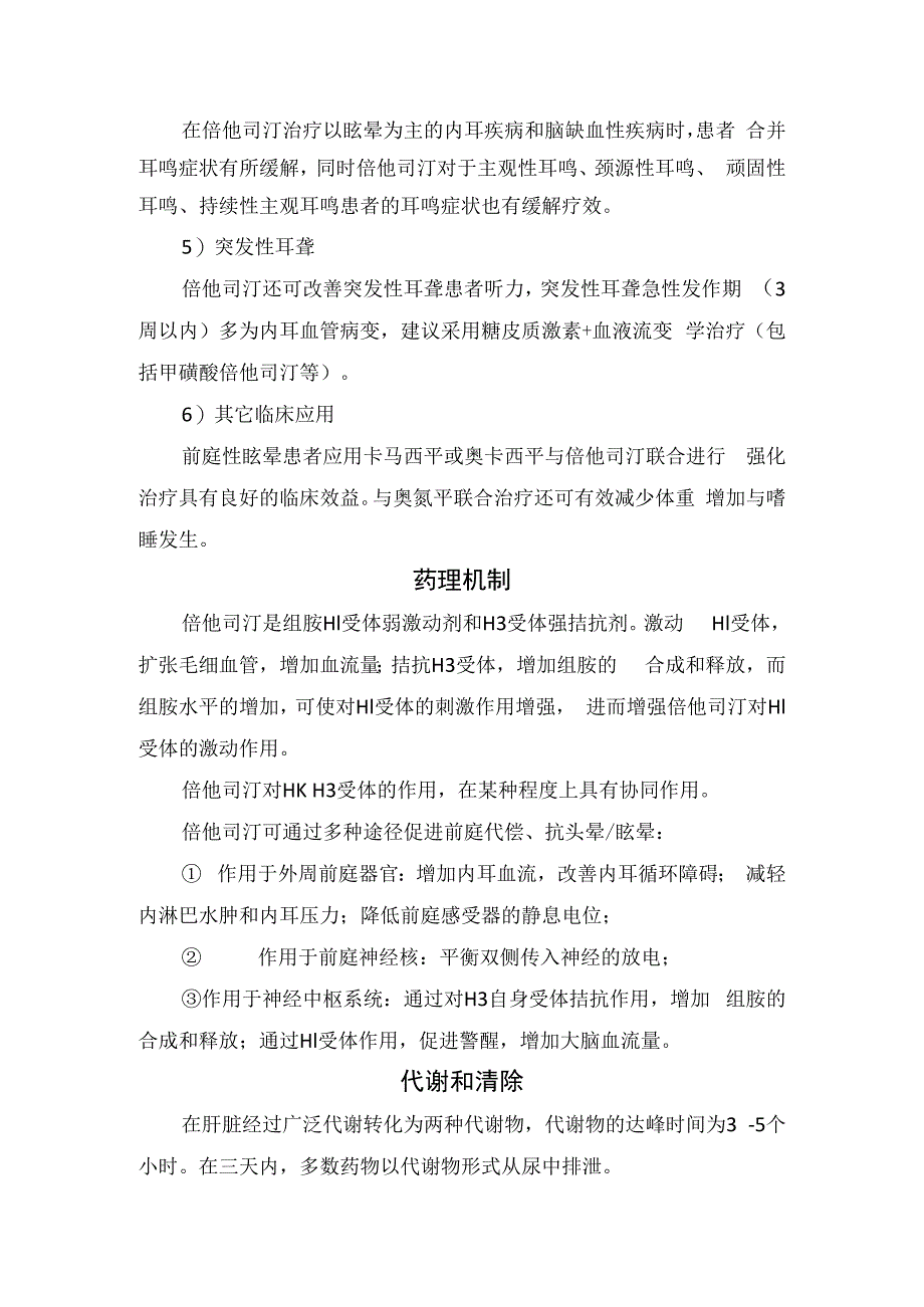 倍他司汀药物适应证、临床应用、药理机制、代谢与清除、安全性及注意事项.docx_第2页