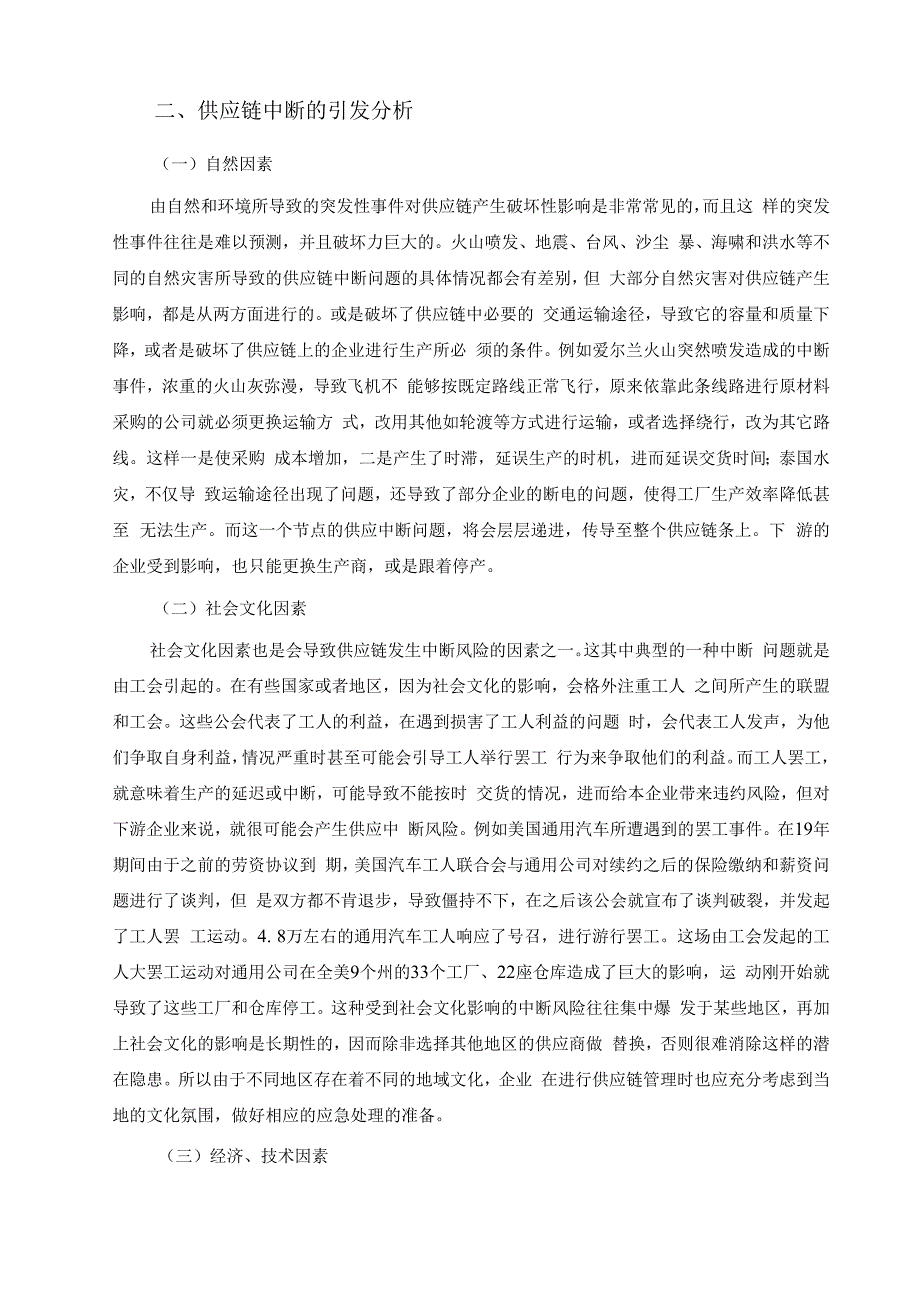 【《供应链中断对企业现金流管理的影响探析12000字》（论文）】.docx_第3页