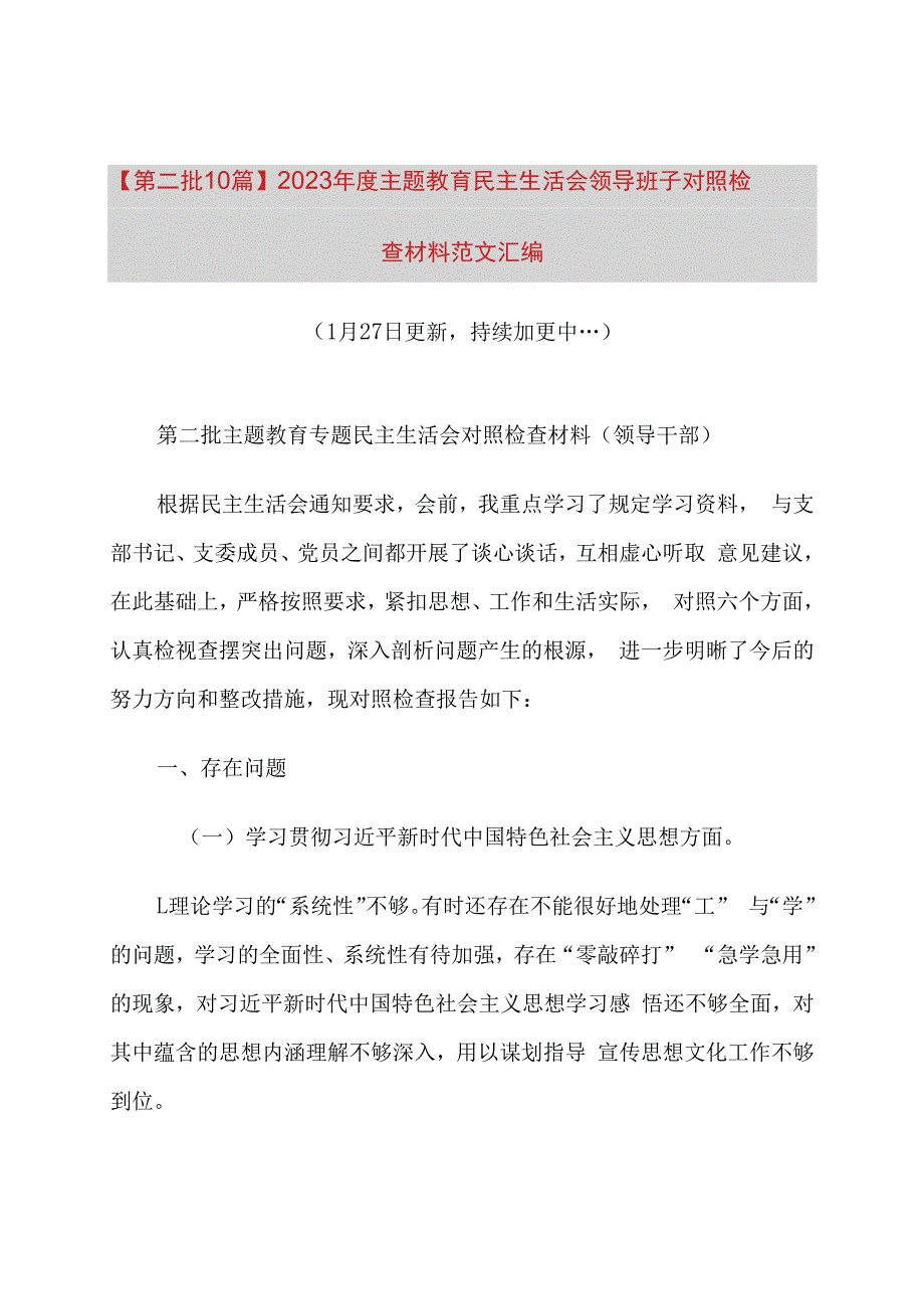 【第二批10篇】2023年度主题教育民主生活会领导班子对照检查材料范文汇编.docx_第1页