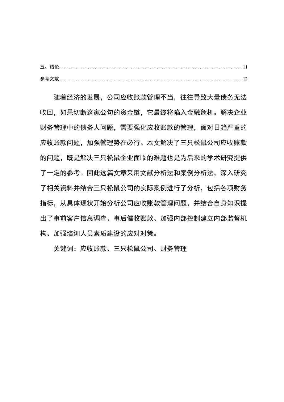 【《三只松鼠公司应收账款管理问题及改进建议》5900字】.docx_第2页