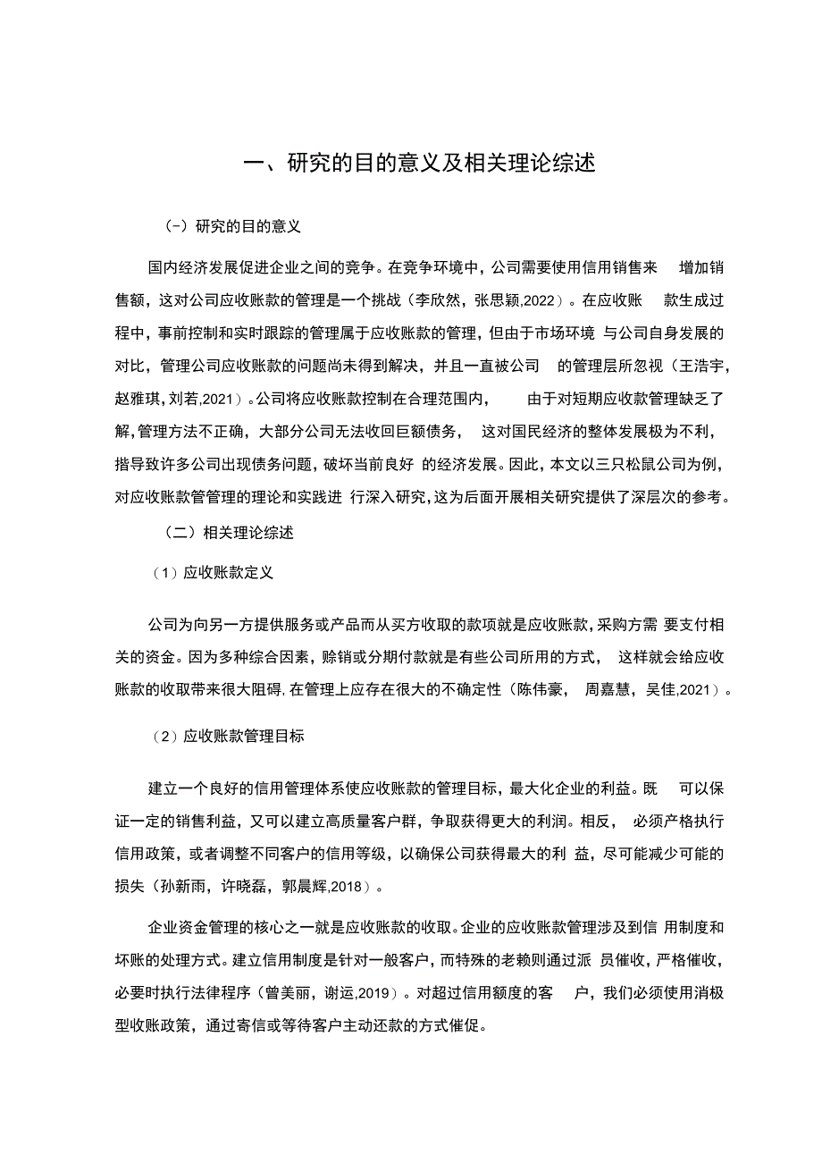 【《三只松鼠公司应收账款管理问题及改进建议》5900字】.docx_第3页