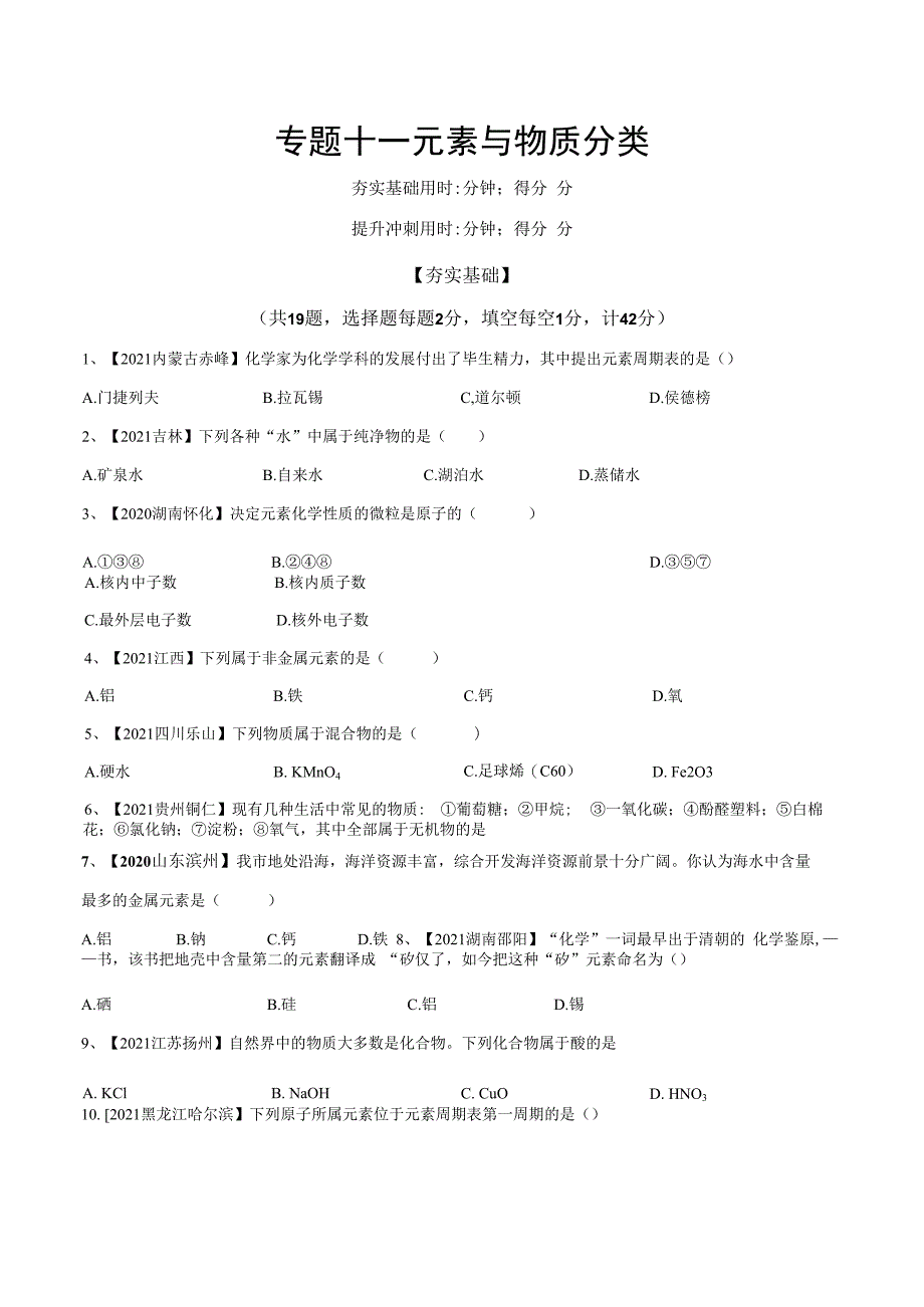 专题11 元素与物质分类（专题精练）-(全国通用)（原卷版）.docx_第1页