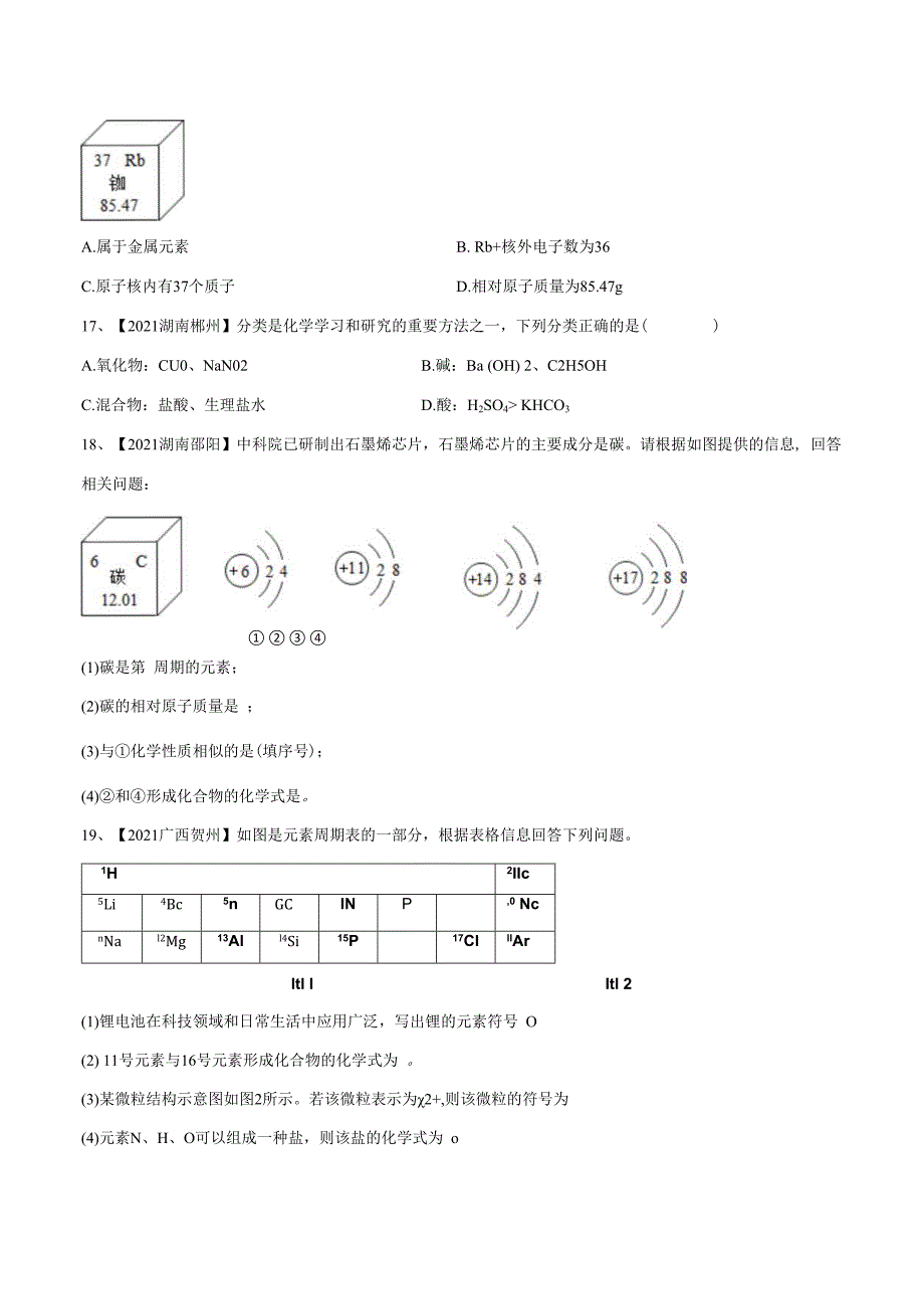 专题11 元素与物质分类（专题精练）-(全国通用)（原卷版）.docx_第3页