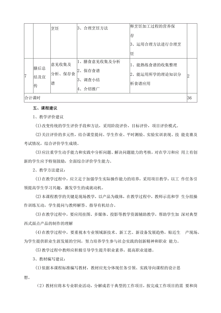 《营养配膳》课程课程标准.docx_第3页