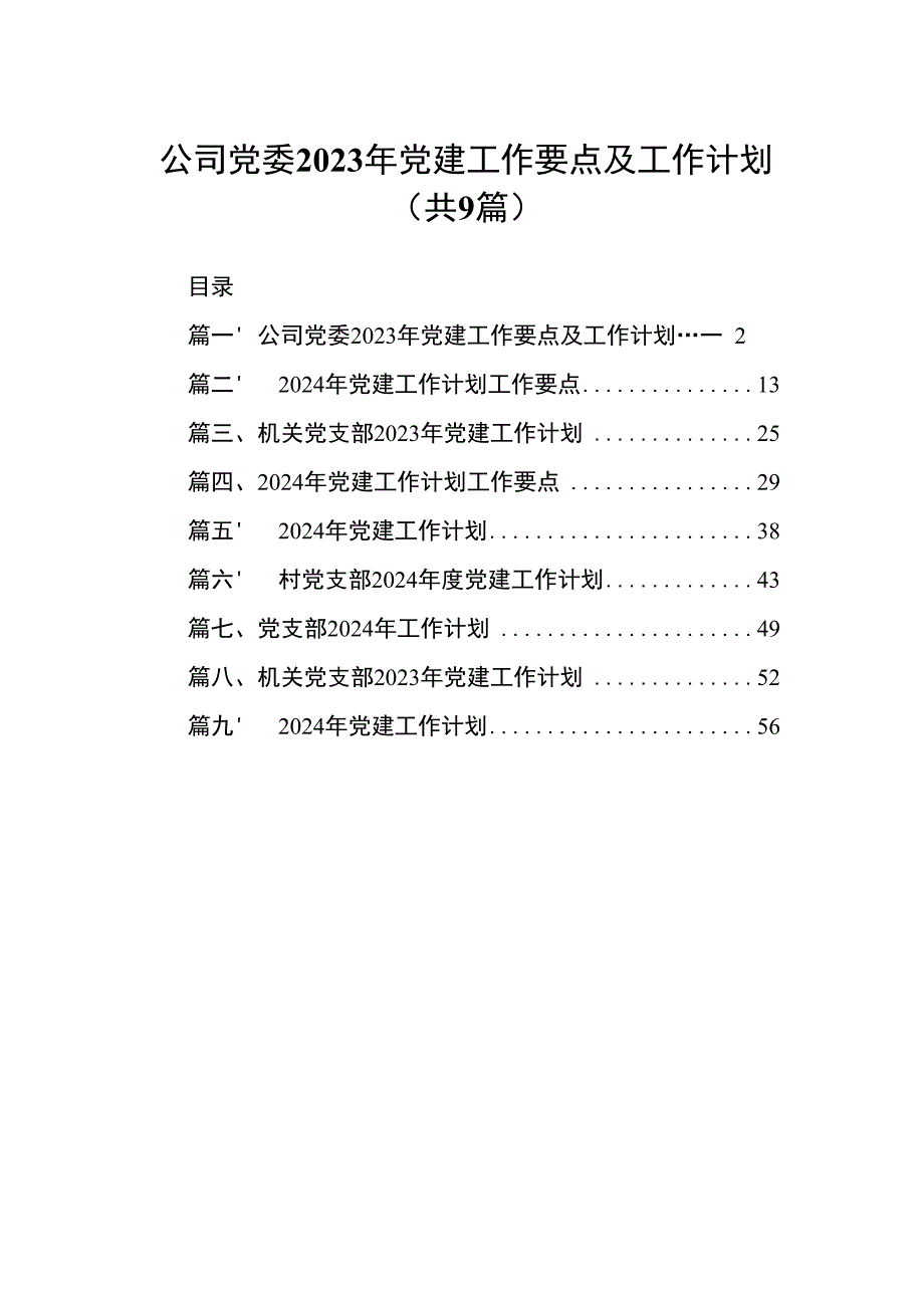 公司党委2023年党建工作要点及工作计划（共9篇）.docx_第1页