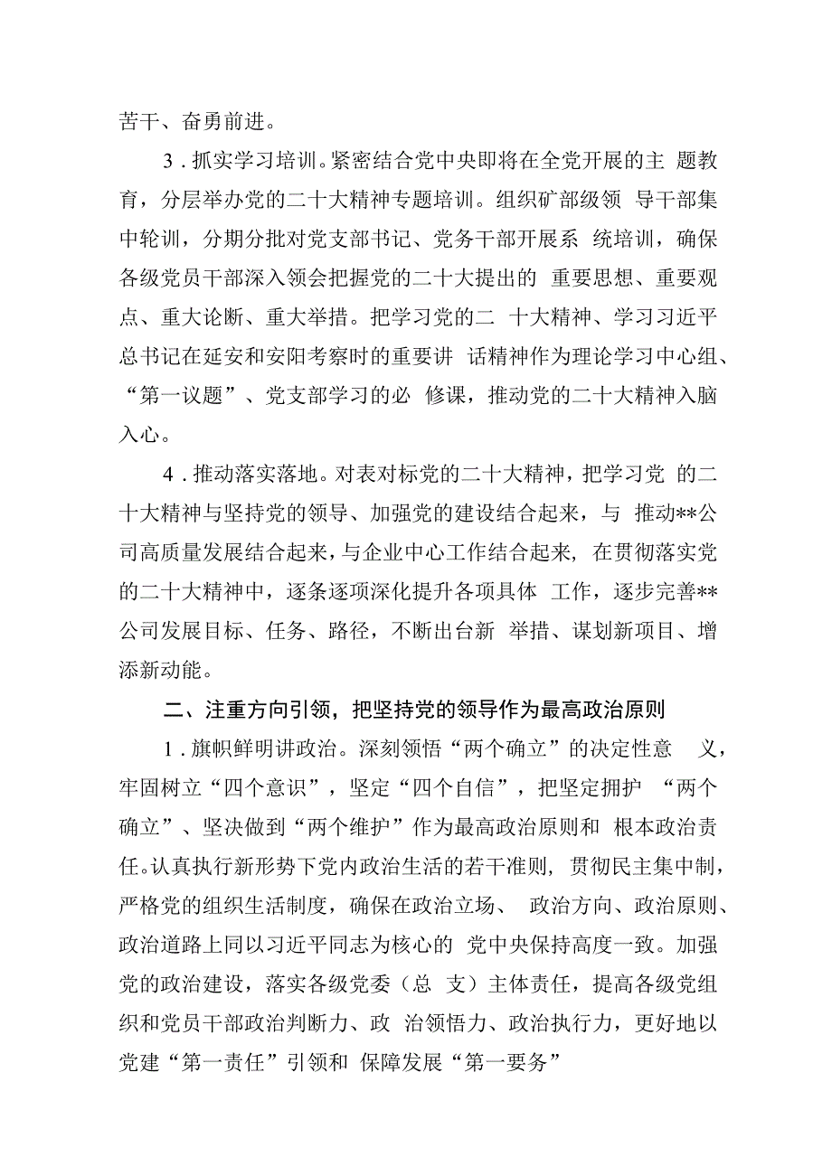 公司党委2023年党建工作要点及工作计划（共9篇）.docx_第3页