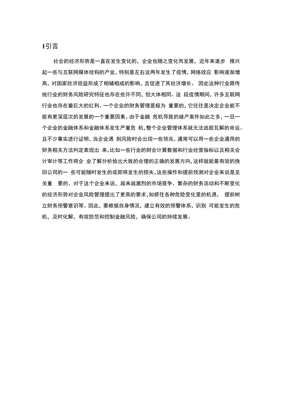 【《哔哩哔哩公司财务风险预警与防范7300字》（论文）】.docx_第2页