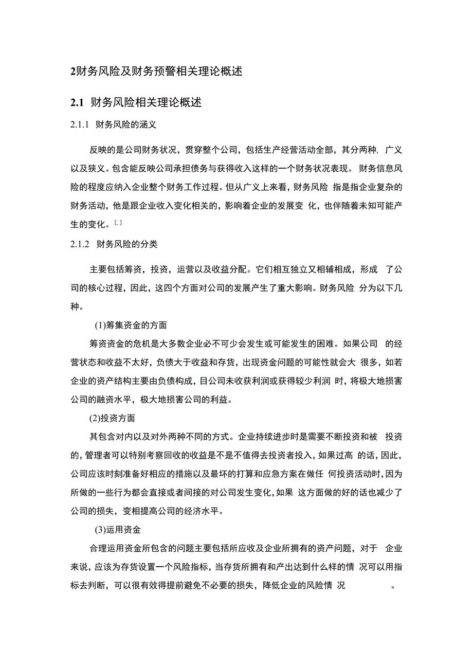 【《哔哩哔哩公司财务风险预警与防范7300字》（论文）】.docx_第3页