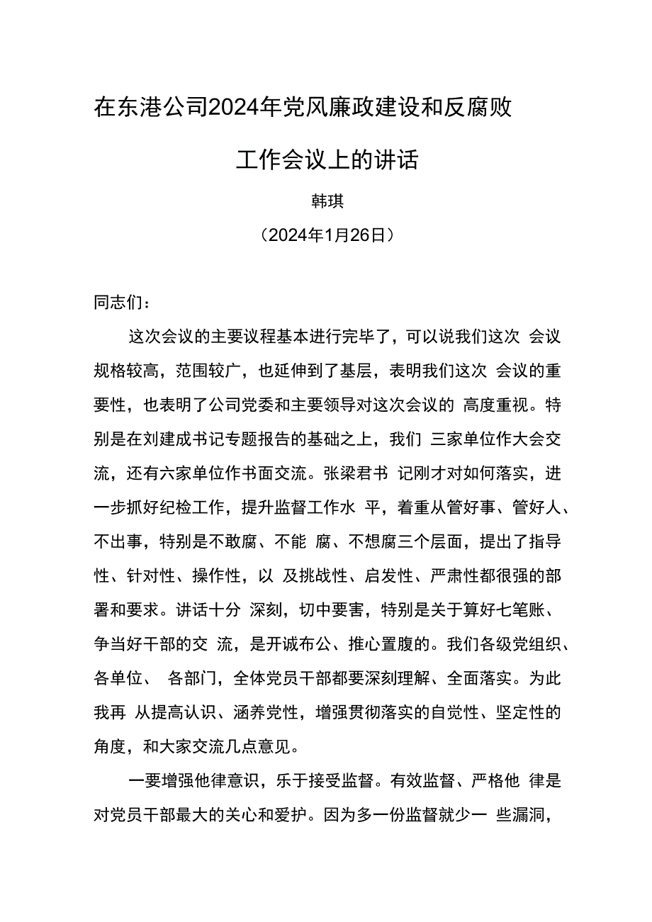 党委书记在东港公司2024年党风廉政建设和反腐败工作会议上的讲话.docx_第1页