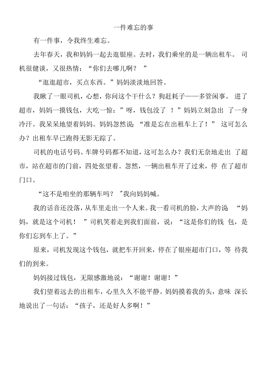 一件难忘的事作文400字优秀范文.docx_第1页