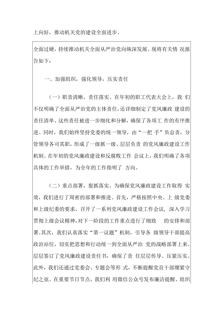 2024年落实全面从严治党主体责任情况报告（完整版）.docx_第2页