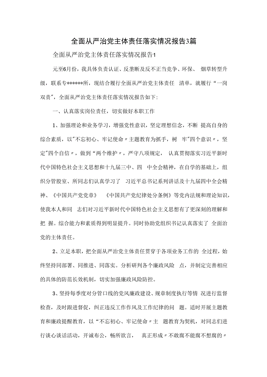 全面从严治党主体责任落实情况报告3篇.docx_第1页