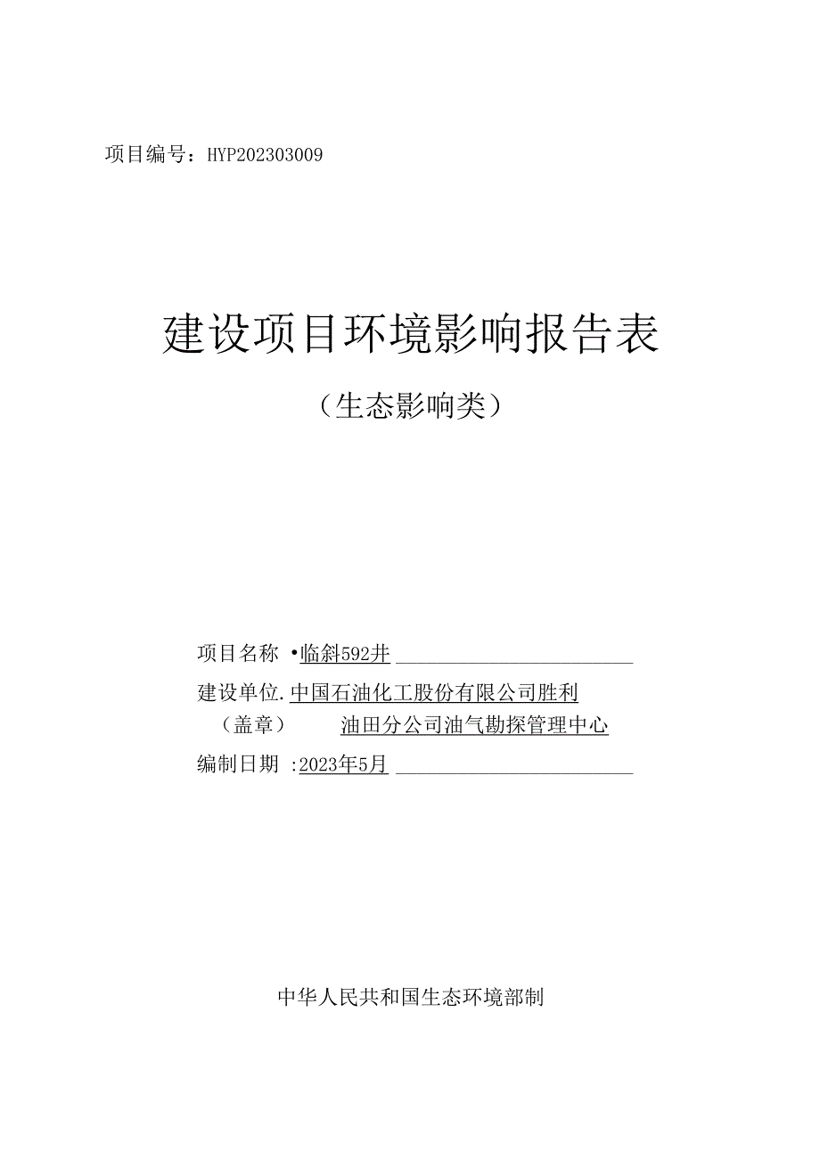 中国石油化工股份有限公司胜利油田分公司油气勘探管理中心临斜592井环评报告表.docx_第1页