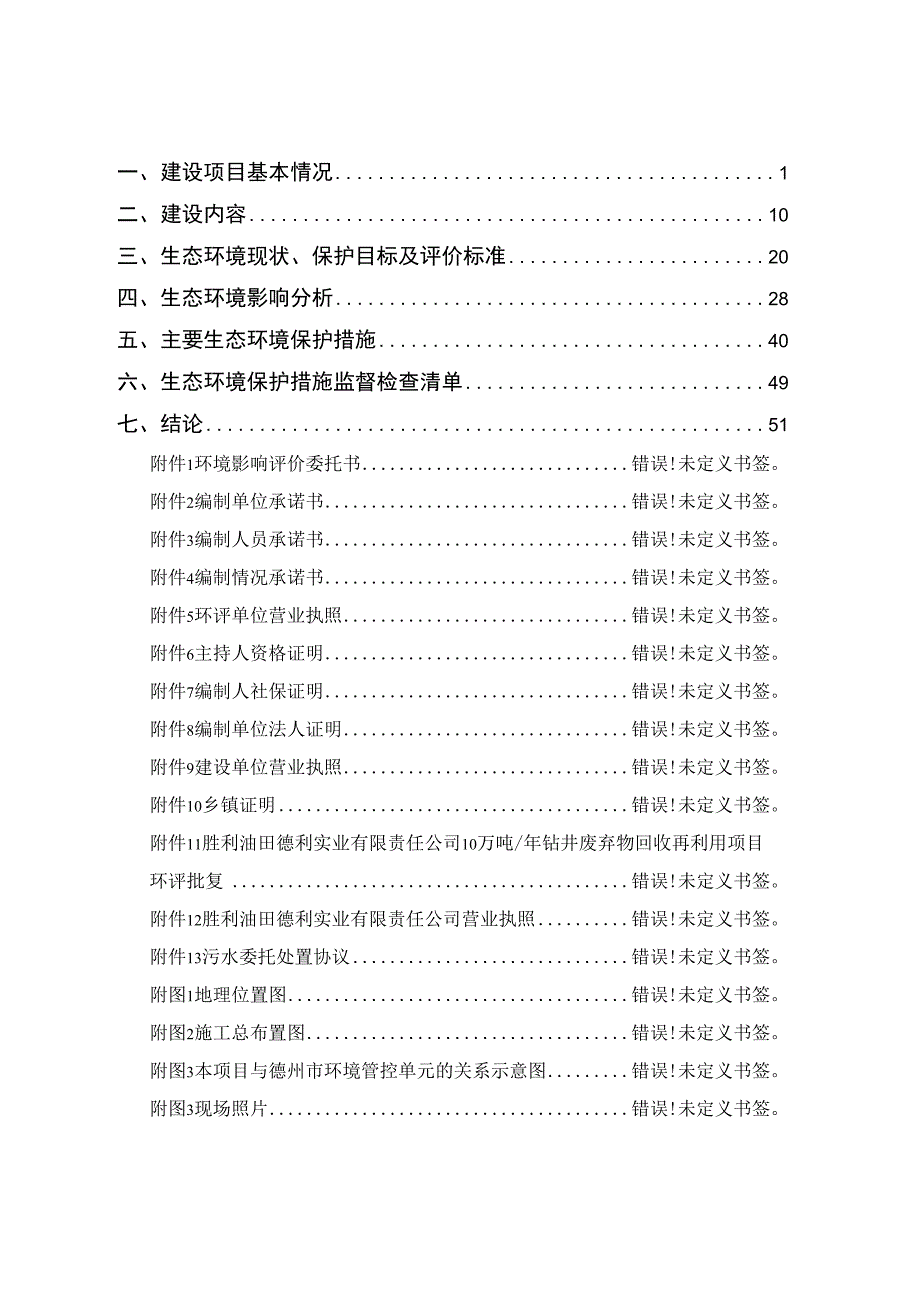 中国石油化工股份有限公司胜利油田分公司油气勘探管理中心临斜592井环评报告表.docx_第2页