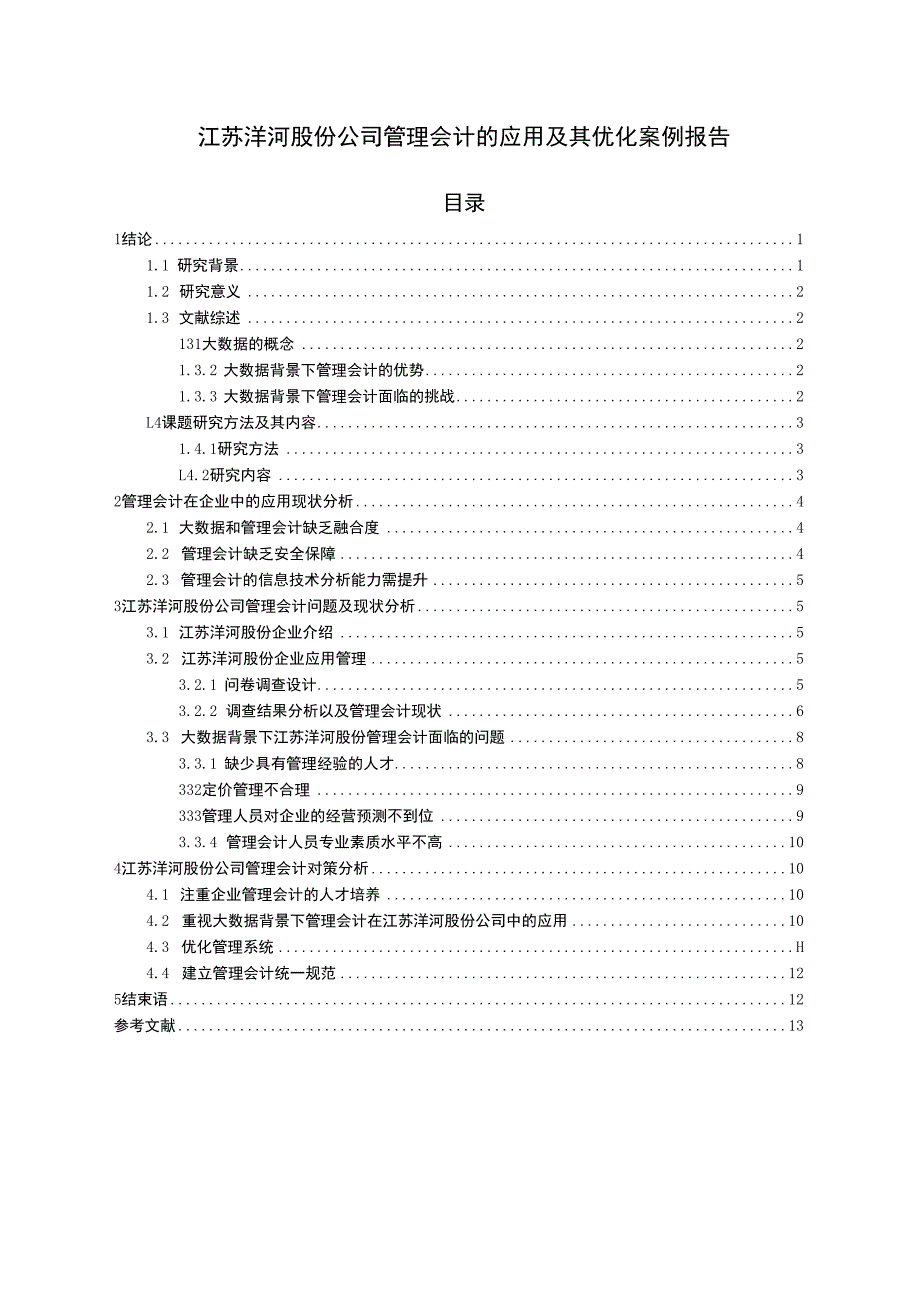 【《洋河酒公司管理会计的应用及其优化案例报告》8500字论文】.docx_第1页