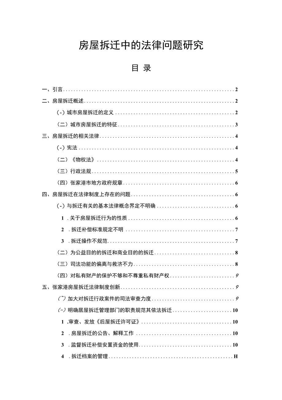 【《房屋拆迁中的法律问题探析9100字》（论文）】.docx_第1页