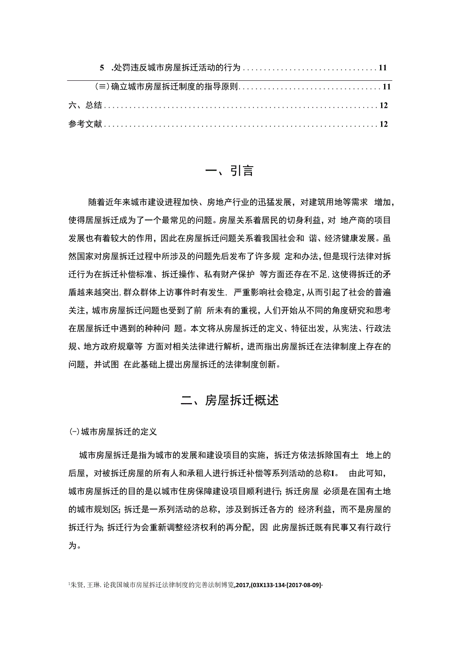 【《房屋拆迁中的法律问题探析9100字》（论文）】.docx_第2页