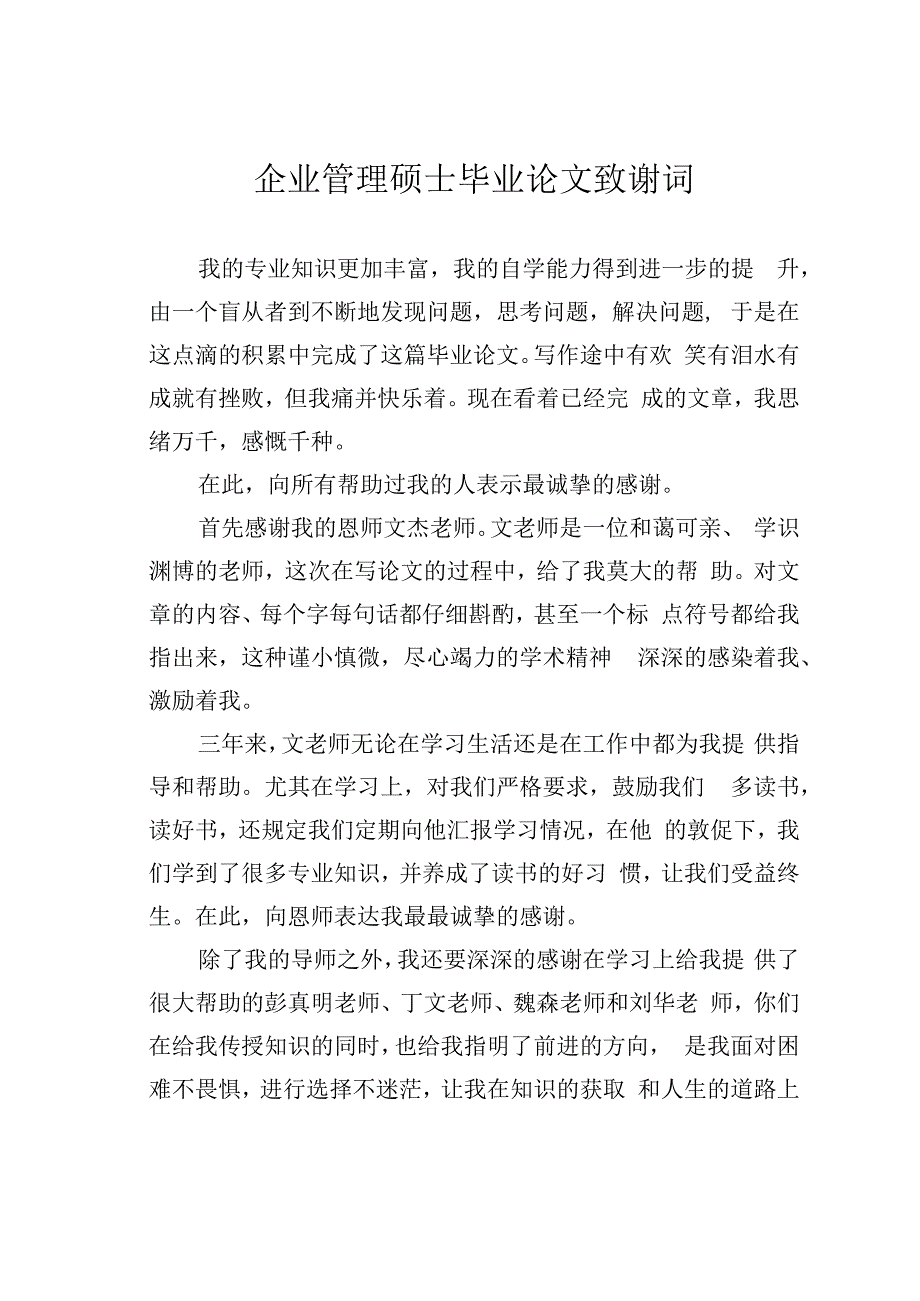 企业管理硕士毕业论文致谢词.docx_第1页