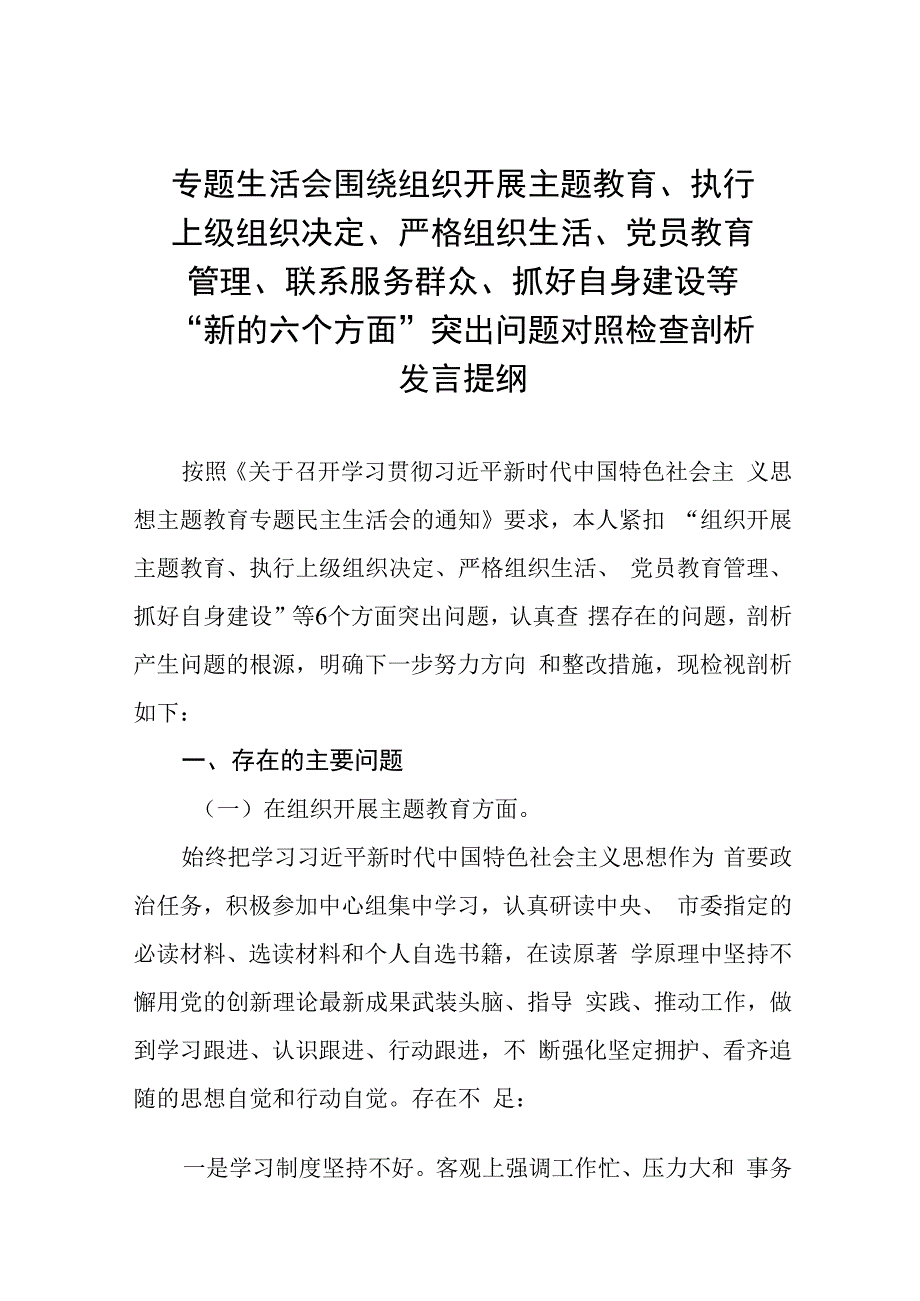 五篇围绕组织开展主题教育、执行上级组织决定、严格组织生活、党员教育管理、联系服务群众、抓好自身建设等六个方面突出问题对照检查材料.docx_第1页