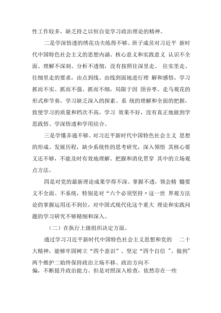 五篇围绕组织开展主题教育、执行上级组织决定、严格组织生活、党员教育管理、联系服务群众、抓好自身建设等六个方面突出问题对照检查材料.docx_第2页