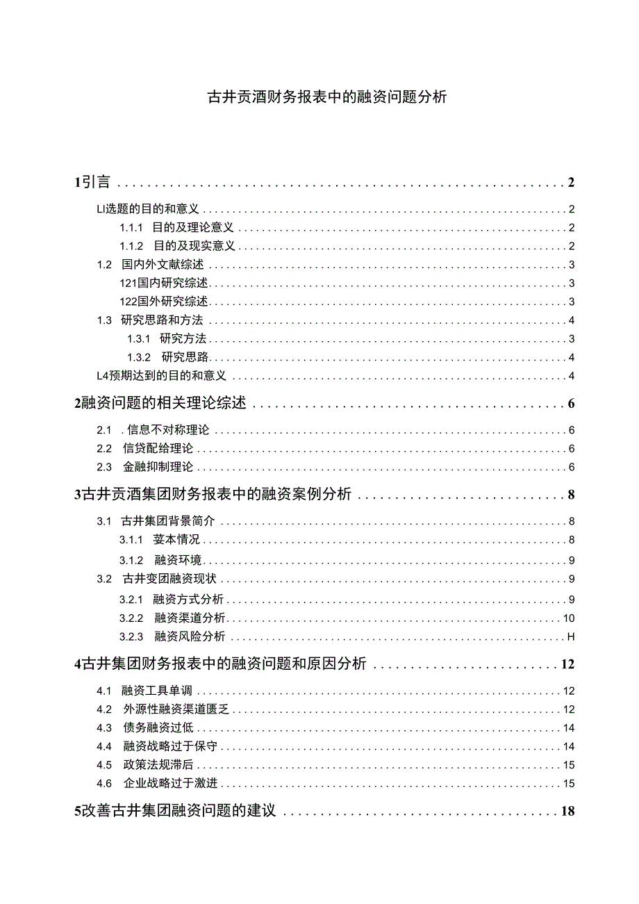 【《古井贡酒财务报表中的融资问题探究13000字》（论文）】.docx_第1页