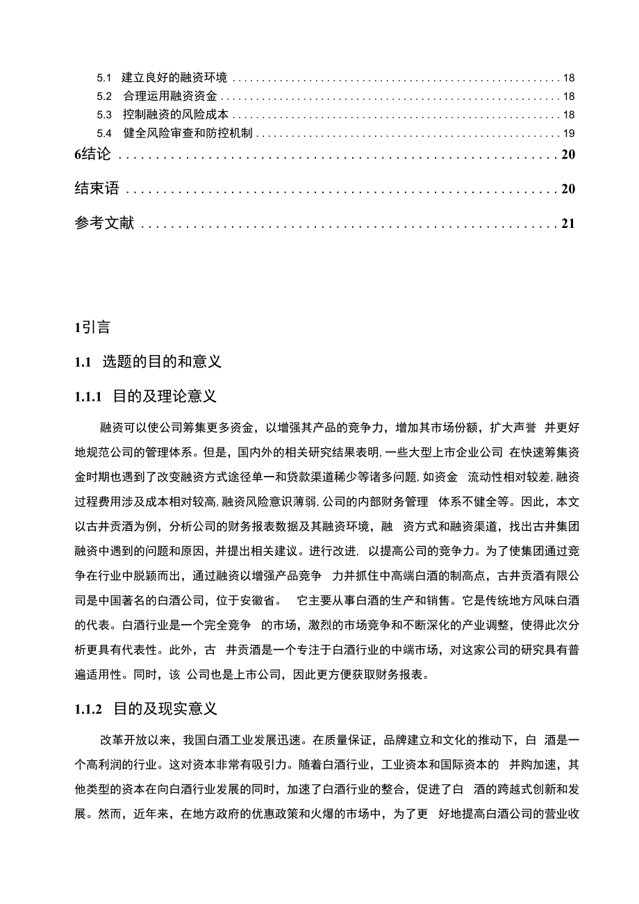 【《古井贡酒财务报表中的融资问题探究13000字》（论文）】.docx_第2页